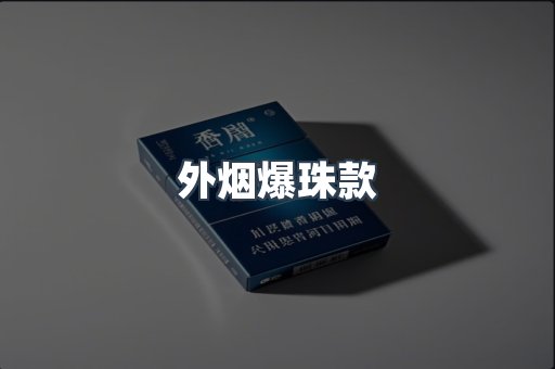 外烟爆珠款