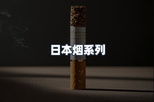 日本烟系列