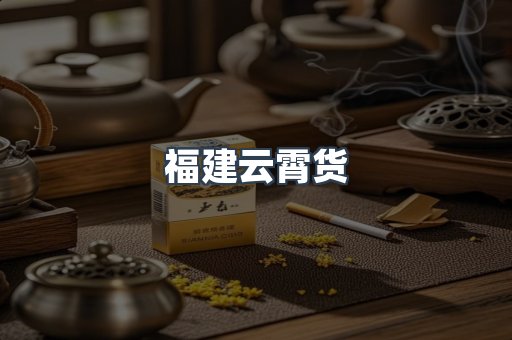福建云霄货
